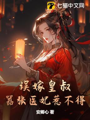 嚣张妃错嫁嚣张痞妃:错嫁战神王爷