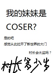 我的妹妹是coser作者