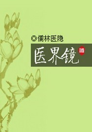 医界小虾米中药学全集