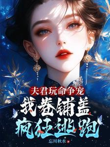 夫君玩命争宠我卷铺盖连夜逃跑