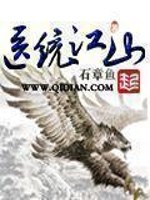 医统江山石章鱼全文