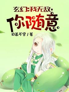 玄幻我无敌从败家开始漫画免费下拉式