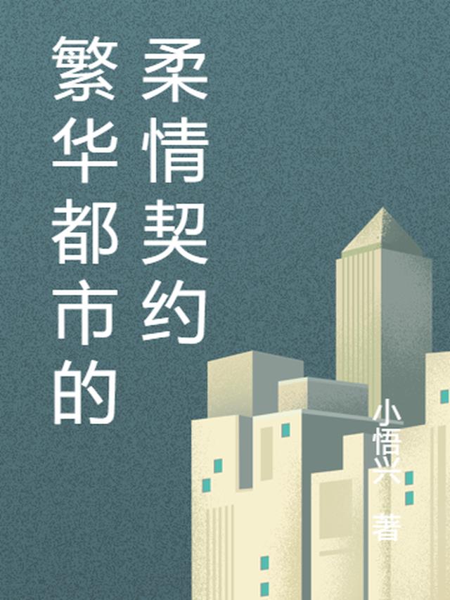 繁华都市的八字形容