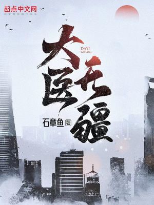 大医无疆最新章节无弹窗笔趣阁