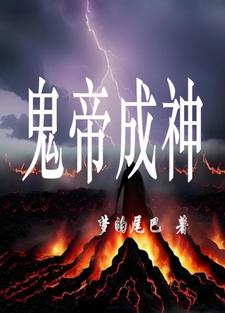 鬼界成神1047