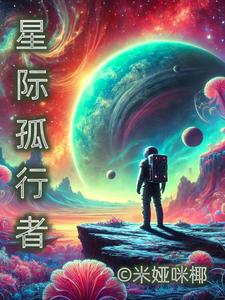 星际孤狼