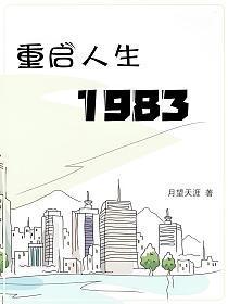 重启人生1988