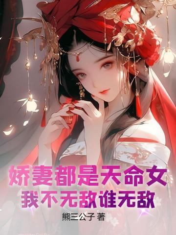 娇妻都是天命女，我不无敌谁无敌！